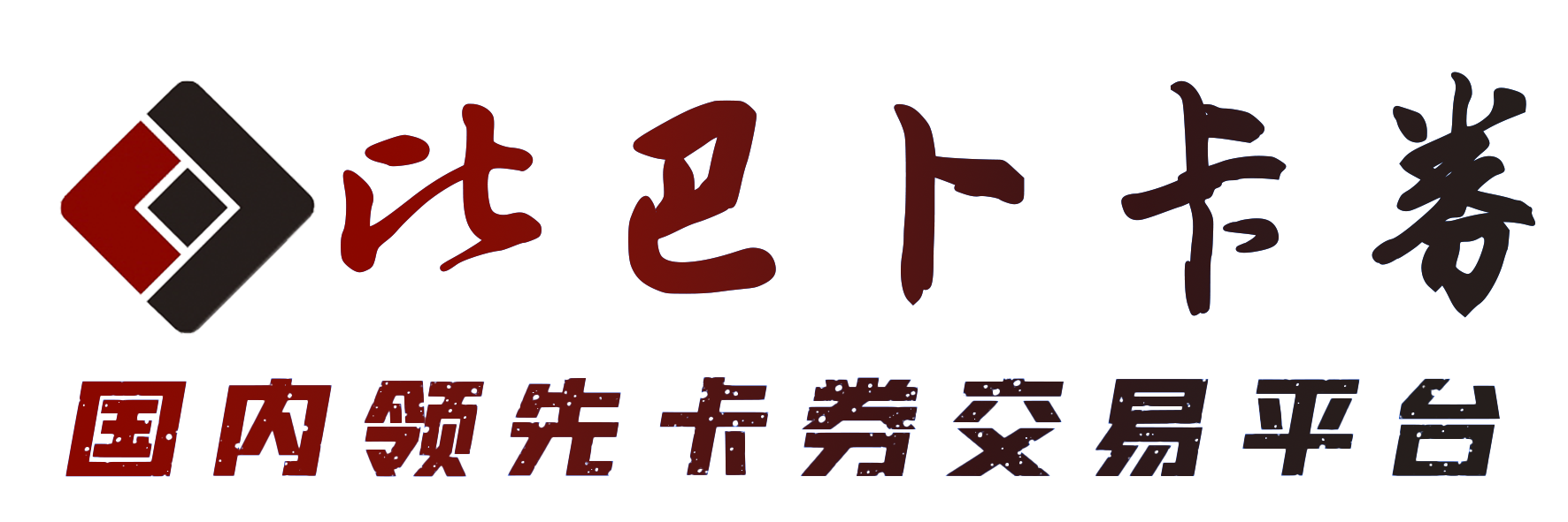 比巴卜卡券
